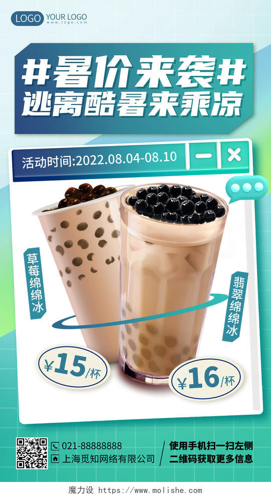 夏天夏日奶茶饮品优惠活动促销手机海报